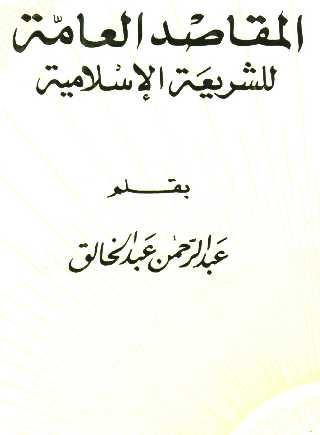 المقاصد العامة للشريعة الإسلامية